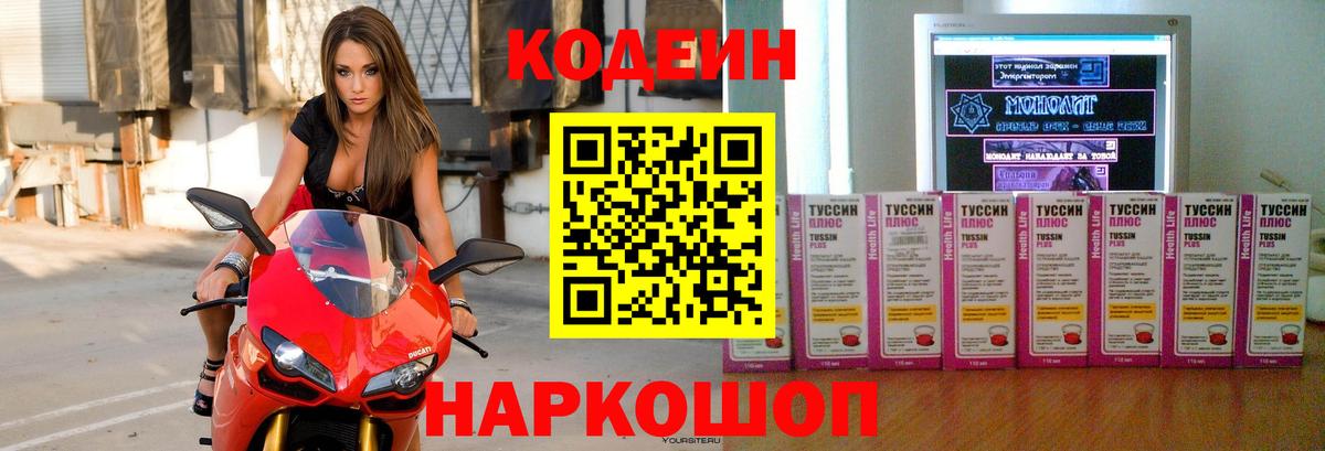 Codein Purple Drank  Вход с VPN  Мончегорск 
